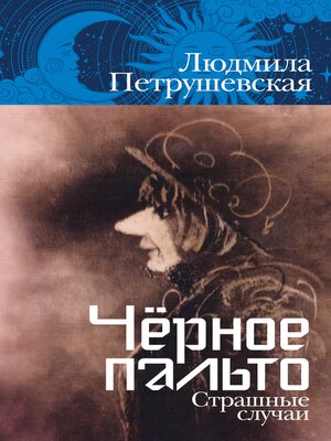 cover image of Чёрное пальто. Страшные случаи